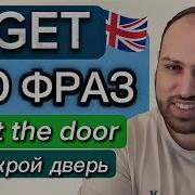 Начни использовать GET в своей речи 100 фраз с GET на английском языке