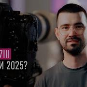 Sony A7iii в 2024 и 2025 Брать