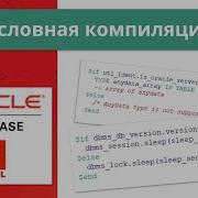 Oracle условная компиляция PL SQL Conditional Compilation за 7 минут