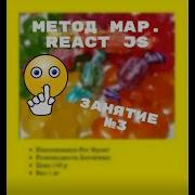 Метод Map React JS Функциональные компоненты