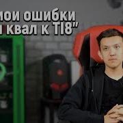 Naive о поражении на квалификациях к TI8 Empire Bootcamp 2018