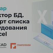 Вебинар Редактор БД Импорт списка оборудования из Excel