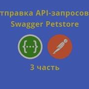 Отправка запросов в Swagger Petstore часть 3