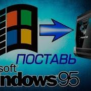 Installing Windows 95 On A Modern Computer