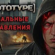 ГЛОБАЛЬНЫЕ ИСПРАВЛЕНИЯ для Прототип PrototypeFix CrashFix FPSFix FrameDouble Fix Widescreen Fix