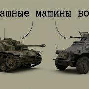 Вся техника с которой Германия пошла на войну