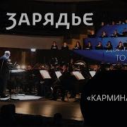 КАРЛ ОРФ КАРМИНА БУРАНА O FORTUNA