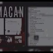 Лучшие Песни MACAN MACAN Сборник Песен MACAN