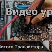 Как найти битый полевой транзистор