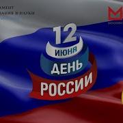 День России 12 июня 2020 Russia Day June 12 2020
