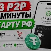 Вывод USDT на Карту РФ за 3 минуты самый безопасный способ 2026