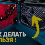 ТОП 5 ОШИБОК ШУМОИЗОЛЯЦИИ Автомобиль может СГНИТЬ 90 ДО СИХ ПОР так работают