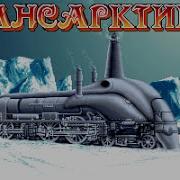 Transarctica Трейлер Перевода на Русский Язык