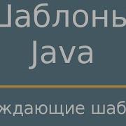 Шаблоны Java Creational Patterns Порождающие шаблоны Заключение