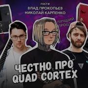QUAD CORTEX ЧЕСТНЫЙ ОБЗОР Самый хрупкий проц Мнение концертных гитаристов ШИНОБИЗВУКА
