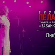 ПЕЛАГЕЯ и Забайкалье Любо Сибирский драйв 2008 Sub