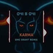 Очі В Очі KARMA Dmc Grant Radio Remix