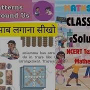Class 4th NCERT Maths Mela Solution New Book Chapter 3 Patterns Around Us Part 1