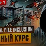 Как LFI Взламывает Тысячи Сайтов Каждый День