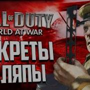 ПАСХАЛКИ и ВЫРЕЗАННОЕ ОРУЖИЕ CoD World At War Всё что вы не знали об игре