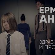 ЕРМЕН АНТИ ЗДРАВСТВУЙ И ПРОЩАЙ Официальный клип