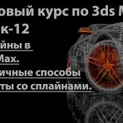 Сплайны в 3ds Max Различные способы создания и работы со сплайнами Булевские операции со сплайнами