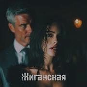 Жиганская DERMX Cover Remix Deep House 2026