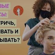 Кудрявые волосы уход стрижки укладки средства Feat Александра Шевелева Так и Ходи