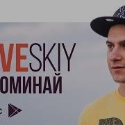 LOVESKIY Вспоминай