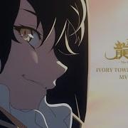 IVORY TOWER Feat SennaRin MV 龍族ver アニメ 龍族 The Blazing Dawn