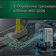 Обработка трехмерных фасок в Power Mill 2026