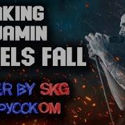 Breaking Benjamin Angels Fall COVER BY SKG НА РУССКОМ