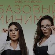 SABI MIA BOYKA Базовый минимум EMR Music REMIX TikTok Viral 2025 New Version