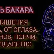 Сура аль Бакара от сглаза