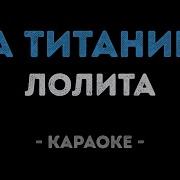 Лолита На Титанике Караоке