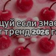 Танцуй если знаешь этот тренд 2026 года