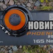 Новинка Phoenix SQL Neo 165 от DL Audio Легкий Мощный Качественно звучащий динамик
