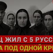 НЕМЕЦКИЙ солдат прожил два года с 5 РУССКИМИ женщинами История выживания