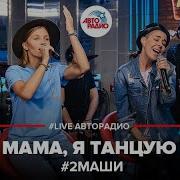 2Маши Мама Я Танцую Mom I M Dancing Live Dance Hit