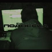 EVERMADE Подвеска Клип 2025