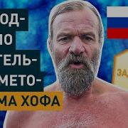 Руководство по дыхательному методу Вима Хофа