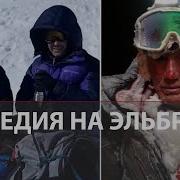 Гибель альпинистов на Эльбрусе Хронология событий