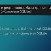 Базы данных SQLite В каких приложениях используется библиотека SQLite3