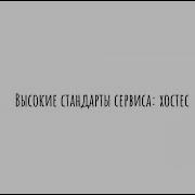 Качественный сервис особенности в работе хостес