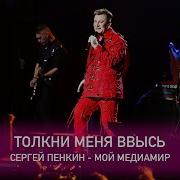 Сергей Пенкин Толкни меня ввысь Crocus City Hall 13 02 2021