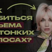 Тонкие волосы что реально работает мнение мастера