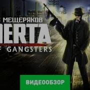 Обзор игры Omerta City Of Gangsters