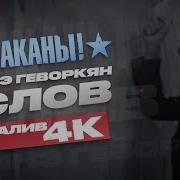 Тараканы Feat Лусинэ Геворкян Пять слов I Official Video Upscale 4K 2025