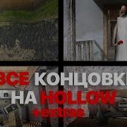 Я Прошел Гренни Легаси Открыв ВСЕ Концовки На Hollow Extras