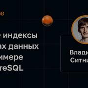 Владимир Ситников B Tree индексы в базах данных на примере PostgreSQL